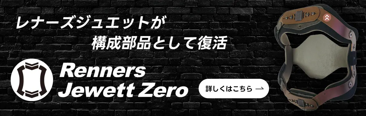 レナーズジュエットゼロ